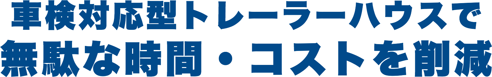 車検対応型トレーラーハウスで無駄な時間・コストを削減