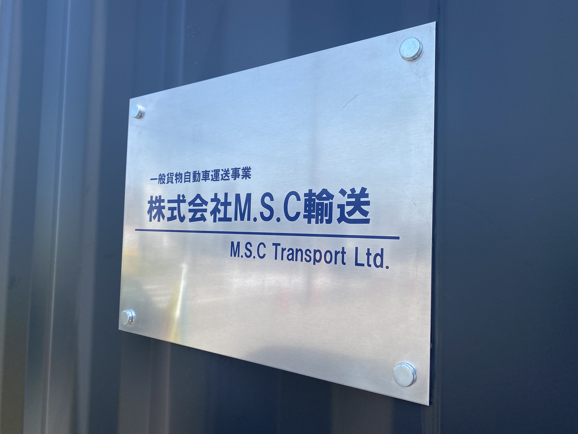 株式会社M.S.C輸送